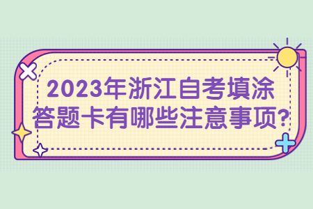 2023年浙江自考填涂答題卡有哪些注意事項?.jpg