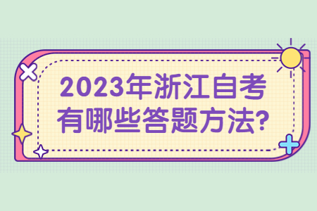 2023年浙江自考有哪些答題方法?.jpg