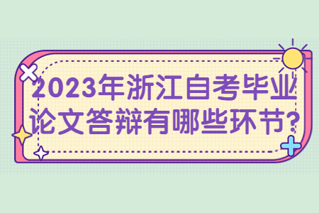 2023年浙江自考畢業論文答辯有哪些環節?.jpg