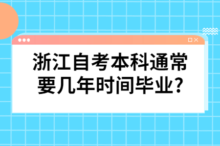 浙江自考本科通常要幾年時間畢業?.jpg