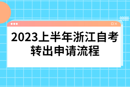 2023上半年浙江自考轉出申請流程.jpg