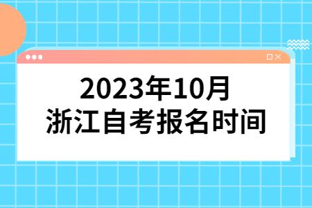2023年10月浙江自考報名時間.jpg