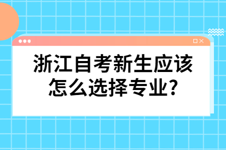 浙江自考新生應該怎么選擇專業?.jpg