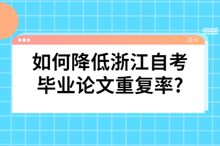 如何降低浙江自考畢業(yè)論文重復率?.jpg