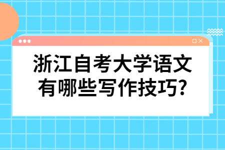 浙江自考大學(xué)語文有哪些寫作技巧?.jpg