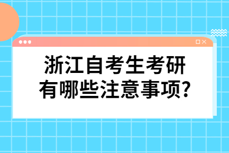 浙江自考生考研有哪些注意事項(xiàng)?.jpg