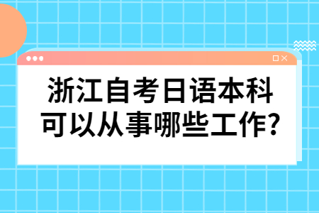 浙江自考日語(yǔ)本科可以從事哪些工作?.jpg