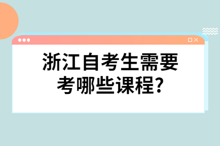 浙江自考生需要考哪些課程?.jpg