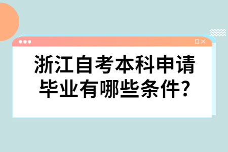 浙江自考本科申請畢業有哪些條件?.jpg