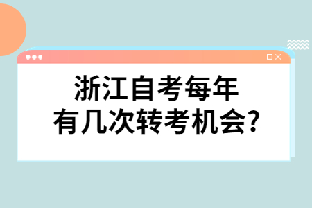 浙江自考每年有幾次轉(zhuǎn)考機會?.jpg