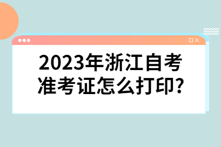 2023年浙江自考準考證怎么打印?.jpg