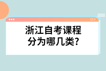 浙江自考課程分為哪幾類?.jpg