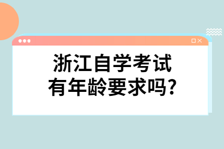 浙江自學考試有年齡要求嗎?.jpg