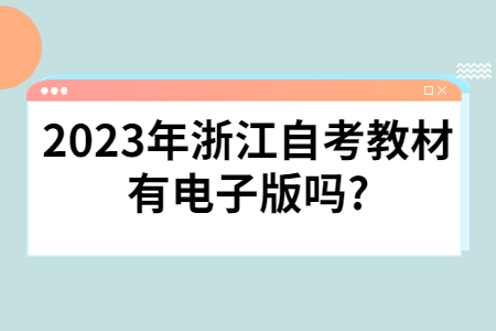 2023年浙江自考教材有電子版嗎?.jpg