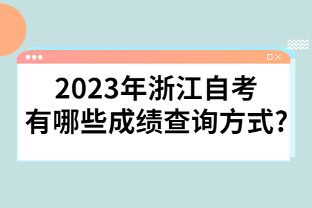 2023年浙江自考有哪些成績查詢方式?.jpg