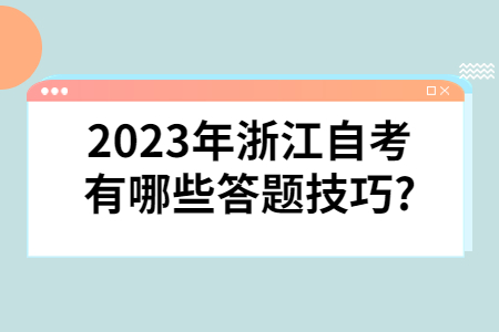 2023年浙江自考有哪些答題技巧?.jpg