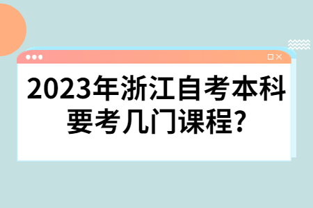 2023年浙江自考本科要考幾門課程?.jpg