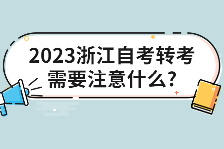 2023浙江自考轉考需要注意什么?.jpg
