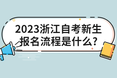 2023浙江自考新生報名流程是什么?.jpg