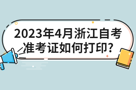 2023年4月浙江自考準考證如何打印?.jpg