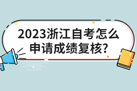 2023浙江自考怎么申請成績復核?.jpg