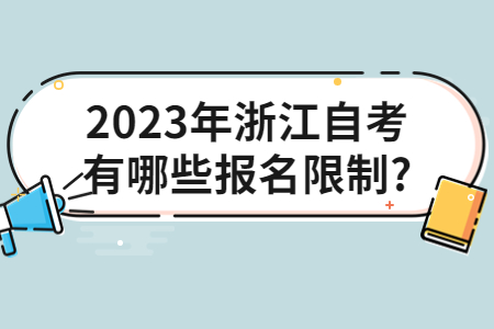 2023年浙江自考有哪些報名限制?.jpg