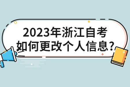 2023年浙江自考如何更改個人信息?.jpg