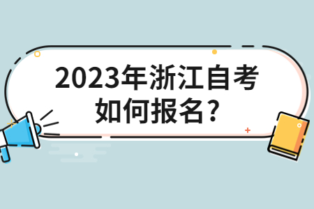 2023年浙江自考如何報(bào)名?.jpg