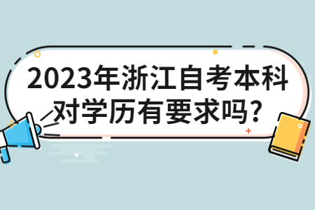 2023年浙江自考本科對學歷有要求嗎?.jpg