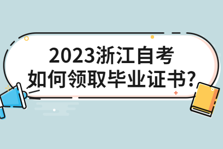 2023浙江自考如何領(lǐng)取畢業(yè)證書?.jpg