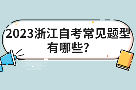 2023浙江自考常見題型有哪些?.jpg