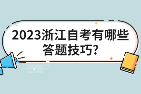 2023浙江自考有哪些答題技巧?.jpg