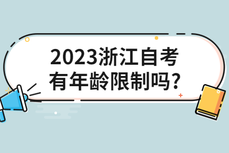 2023浙江自考有年齡限制嗎?.jpg