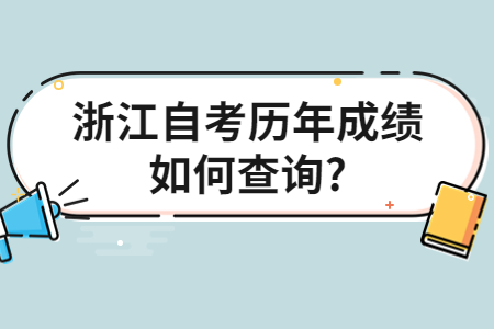 浙江自考歷年成績?nèi)绾尾樵?.jpg
