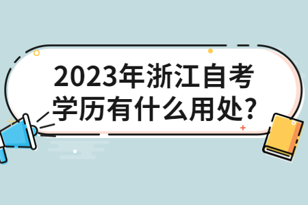 2023年浙江自考學(xué)歷有什么用處?.jpg