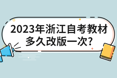 2023年浙江自考教材多久改版一次?.jpg