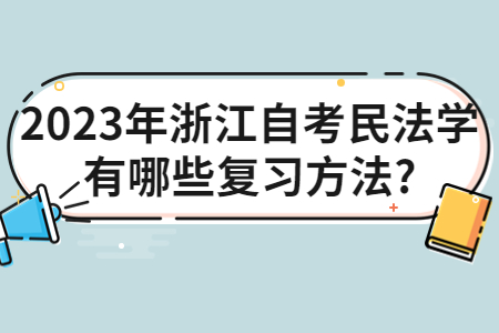 2023年浙江自考民法學有哪些復習方法?.jpg