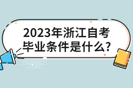 2023年浙江自考畢業條件是什么?.jpg