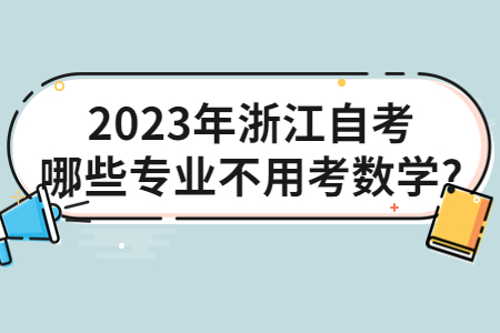 2023年浙江自考哪些專(zhuān)業(yè)不用考數(shù)學(xué)?.jpg