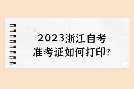 2023浙江自考準考證如何打印?.jpg
