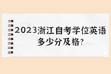 2023浙江自考學(xué)位英語多少分及格?.jpg