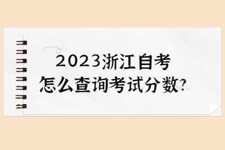 2023浙江自考怎么查詢考試分數?.jpg