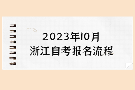 2023年10月浙江自考報(bào)名流程.jpg