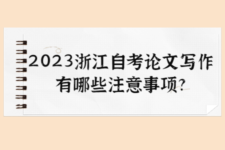 2023浙江自考論文寫作有哪些注意事項?.jpg