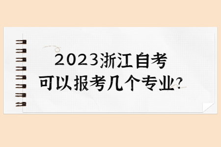 2023浙江自考可以報(bào)考幾個專業(yè)?.jpg