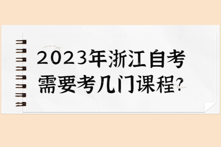 2023年浙江自考需要考幾門課程?.jpg