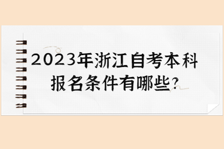 2023年浙江自考本科報名條件有哪些?.jpg