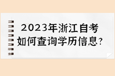2023年浙江自考如何查詢學歷信息?.jpg