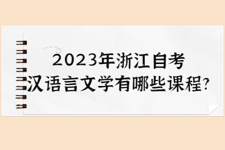 2023年浙江自考漢語言文學有哪些課程?.jpg