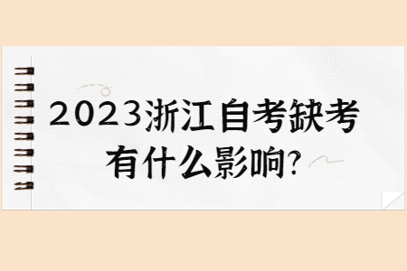 2023浙江自考缺考有什么影響?.jpg